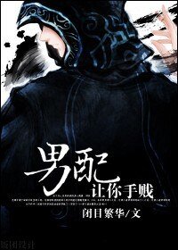 男配，讓你手賤